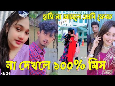 Bangla 💔 Tik Tok Videos | চরম হাসির টিকটক ভিডিও (পর্ব-৫৪) | Bangla Funny TikTok Video | #SK24