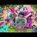 দুই সতীনের ঝগড়া বাংলা ফানি ভিডিও || Dui Sotiner Jhogra Bangla Funny Video | Anu Official TV