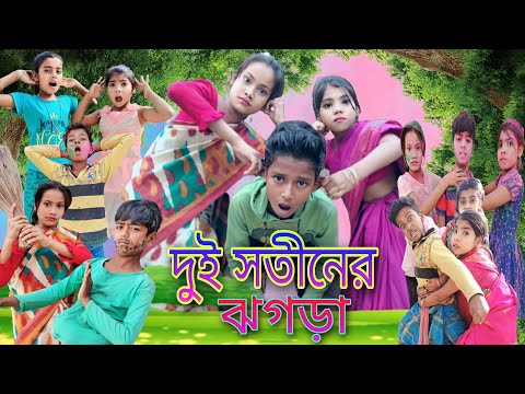 দুই সতীনের ঝগড়া বাংলা ফানি ভিডিও || Dui Sotiner Jhogra Bangla Funny Video | Anu Official TV