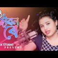 O Jibon Rey #ও জীৱন ৰে #Munia Moon #bangladesh #bangla Song #Gulshana Parbin Viral DJ music 07