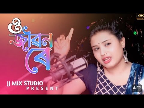 O Jibon Rey #ও জীৱন ৰে #Munia Moon #bangladesh #bangla Song #Gulshana Parbin Viral DJ music 07