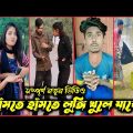 Bangla 💔 TikTok Videos| হাঁসি না আসলে এমবি ফেরত| Bangla funny TikTok Video|#bd_bangla#comedy_tiktok