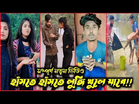 Bangla 💔 TikTok Videos| হাঁসি না আসলে এমবি ফেরত| Bangla funny TikTok Video|#bd_bangla#comedy_tiktok