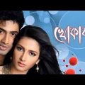 খোকাবাবু ★ Khokababu ★ Bangla Full Movie ★ Dev, Shubasri…