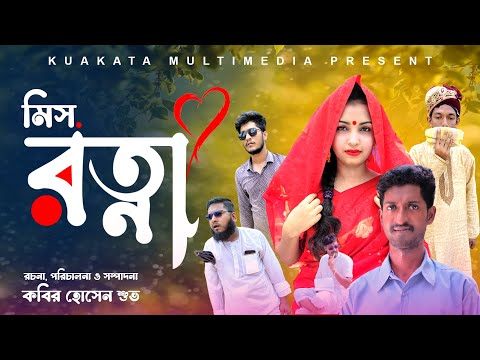 Bangla Comedy Natok | মিস রত্না | Mis Rotna |  Bangla Funny Video | Kuakata Multimedia 2023