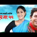 Biye No 77 | বিয়ে নং ৭৭ | Chonchol Chowdhury | Tisha | Siddik | Bangla Comedy Natok 2023