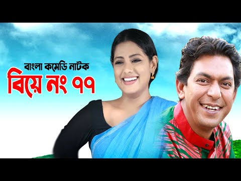 Biye No 77 | বিয়ে নং ৭৭ | Chonchol Chowdhury | Tisha | Siddik | Bangla Comedy Natok 2023