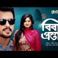 Bibaho Prostab | বিবাহ প্রস্তাব | Irfan Sajjad, Snigdha Momin | New Bangla Natok | Global TV Online