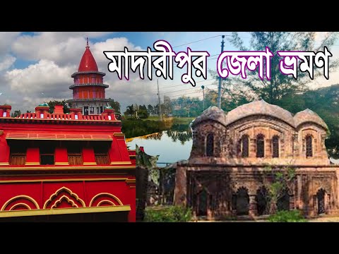 Madaripur District Top Five Tour Place | Zila Travel Bangladesh | Porbot Bagan Mostafapur |