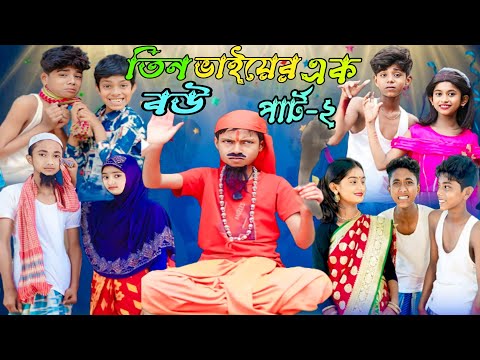 তিন ভাইয়ের এক বউ পাট ২| Tin bhai ek bou Part 2 | Bengali funny video | sofiker video | sofik video