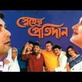 Sneher Pratidan/স্নেহের প্রতিদান/Bengali Full Movie/Prasenjit, Rachana, Ranjit Mollick