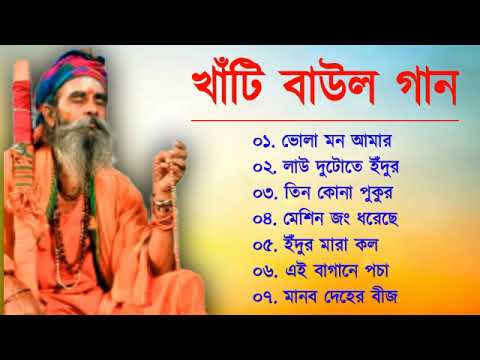 খাঁটি বাউল | Baul Hit Gaan | Bengali Baul Song | Bengali Folk Song nonstop 2023