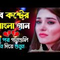 খুব কষ্টের গান || Bangla New Sad Song 2023 || Sad Bangla Super Hit Song || Popular Sad Bengali song