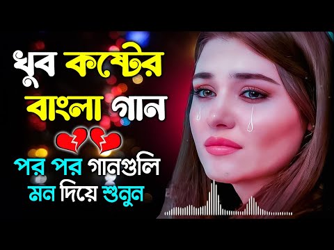 খুব কষ্টের গান || Bangla New Sad Song 2023 || Sad Bangla Super Hit Song || Popular Sad Bengali song