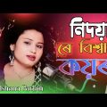 Nidoya re Bishash Koira | নিদয়া ৰে বিশ্বাস কয়রা | bangladesh | New Bangla song | Gulshana parbin