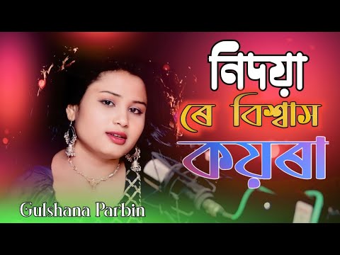 Nidoya re Bishash Koira | নিদয়া ৰে বিশ্বাস কয়রা | bangladesh | New Bangla song | Gulshana parbin