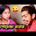 ক্ষ্যাপাচোদা ভাতার || funny video bangla  || new Bangla comedy video | bangla natok || tik tok
