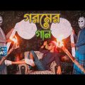 গরমের গান  | Gorom Er Song | Dilbar Dilbar Parody | Bangla New Song 2019 | mentosUNCLE