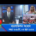 সন্ধ্যা ৭:৩০টার বাংলাভিশন সংবাদ | Bangla News | 03 June 2023  | 7:30 PM | Banglavision News