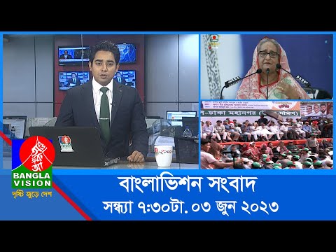 সন্ধ্যা ৭:৩০টার বাংলাভিশন সংবাদ | Bangla News | 03 June 2023  | 7:30 PM | Banglavision News