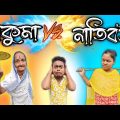 ঠাকুমা VS নাতিবউ || bangla comedy video || best funny video || new comedy video @gopen2000