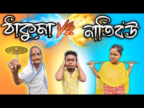 ঠাকুমা VS নাতিবউ || bangla comedy video || best funny video || new comedy video @gopen2000