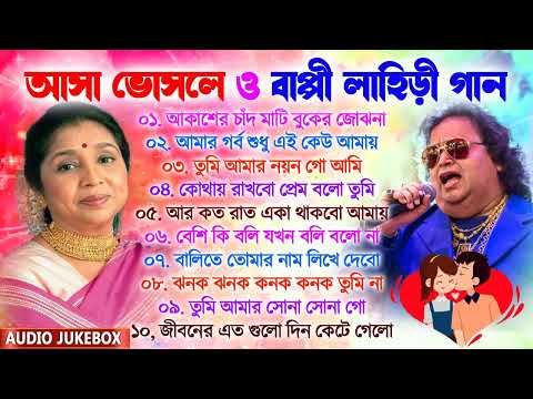 Asha & Bappi Best Bengali Song | Asha Bhosle Bangla Gaan | বাপ্পী লাহিড়ী হিট বাংলা গান | Nonstop Gan