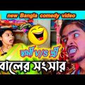 বালের সংসার || স্বামী V/S স্ত্রী || best Bangla funny video | new Bangla comedy video | bangla natok
