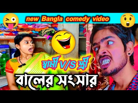 বালের সংসার || স্বামী V/S স্ত্রী || best Bangla funny video | new Bangla comedy video | bangla natok