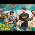 রাকিব এখন মাস্তান || Rakib Short Fun || Bangla Funny Video || Rakib