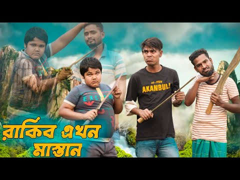 রাকিব এখন মাস্তান || Rakib Short Fun || Bangla Funny Video || Rakib