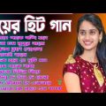 Bangla gan | Biyer Gan Bangla | Romantic Song | Bangla Biyer Gaan | Biyer Hit Gaan | Bangla Hit Gaan