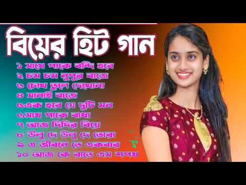 Bangla gan | Biyer Gan Bangla | Romantic Song | Bangla Biyer Gaan | Biyer Hit Gaan | Bangla Hit Gaan