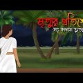 মৃত্যুর প্রতিশোধ | Bhuter Cartoon | Bengali Horror Cartoon | Bangla Bhuter Golpo | Sonar Ayna