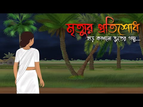 মৃত্যুর প্রতিশোধ | Bhuter Cartoon | Bengali Horror Cartoon | Bangla Bhuter Golpo | Sonar Ayna