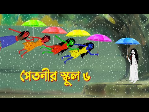 পেতনীর স্কুল ৬ | Petnir School 6 | Story Bird Katun | Bhuter Bangla Golpo | Funny Cartoon