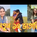 Bangla 💔 Tik Tok Videos | চরম হাসির টিকটক ভিডিও (পর্ব-127) | Bangla Funny TikTok Video