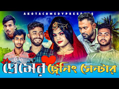 প্রেমের ট্রেনিং সেন্টার Bangla Funny Video Akota Comedy