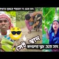 এতো স্বাদ ক্যা?🤔 Eto Shad Ka? bangla Funny Video | সেই স্বাদ ফানি ভিডিও