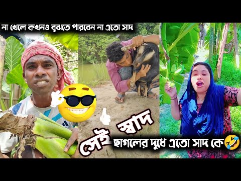 এতো স্বাদ ক্যা?🤔 Eto Shad Ka? bangla Funny Video | সেই স্বাদ ফানি ভিডিও