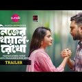 Nijer Kheyal Rekho | নিজের খেয়াল রেখো | Trailer | Jovan | Keya Payel | Manoj | New Bangla Natok 2023
