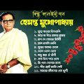 হেমন্ত মুখোপাধ্যায় এর জনপ্রিয় গান I Best of Hemanta Mukherjee Songs | Adhunik Bengali Songs | lata