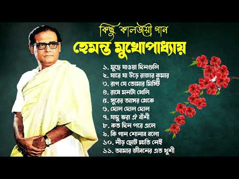 হেমন্ত মুখোপাধ্যায় এর জনপ্রিয় গান I Best of Hemanta Mukherjee Songs | Adhunik Bengali Songs | lata