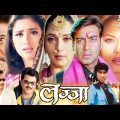 Lajja Full Movie (लज्जा) – Ajay Devgan, Madhuri Dixit, Manisha Koirala, Mahima Chaudhry, Anil Kapoor