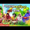 পাড়ার কাকিমা এর কান্ড Comedy Video | Love bangla | Mukhiya ji new video | bangla funny video |