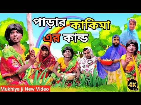 পাড়ার কাকিমা এর কান্ড Comedy Video | Love bangla | Mukhiya ji new video | bangla funny video |