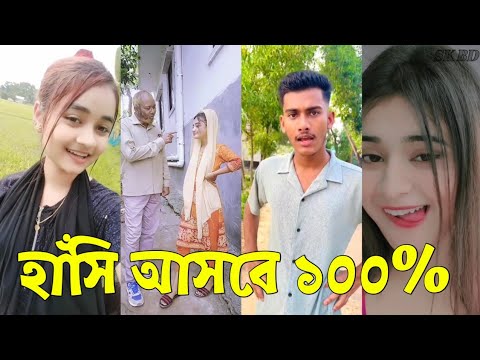 Bangla 💔 TikTok Videos | হাঁসি না আসলে এমবি ফেরত (পর্ব-৪২) | Bangla Funny TikTok Video #skbd