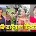 Bangla 💔 TikTok Videos | হাঁসি না আসলে এমবি ফেরত (পর্ব-৪৩) | Bangla Funny TikTok Video #skbd