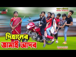 দিহানের জামাই আদর || Dihaner Jamai Ador || Dihaner Natok || Bangla New Natok || Toma Movie ||