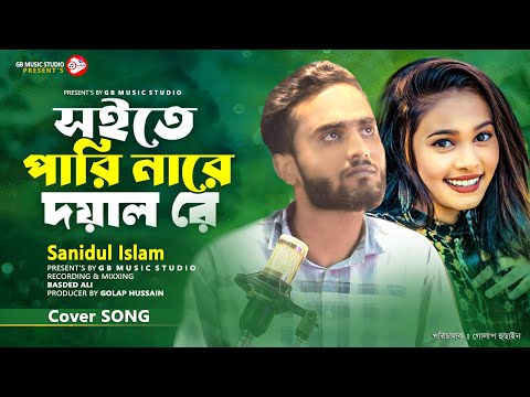 Soite Parinare Doyal Re | #Miraj Khan | #Bangla Song 2023 | Cover Song By Sanidul  Islam | Sad Song